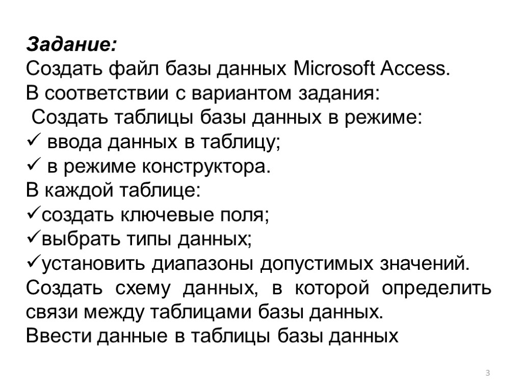 3 Задание: Создать файл базы данных Microsoft Access. В соответствии с вариантом задания: Создать